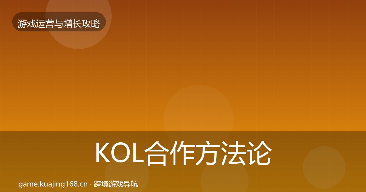 KOL合作方法论拆解要点梳理·第1409篇