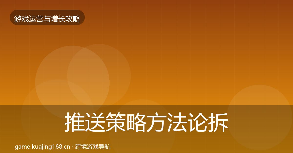 推送策略方法论拆解入门到进阶·第1409篇