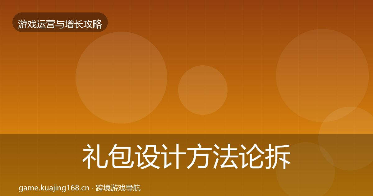 礼包设计方法论拆解全攻略·第1410篇