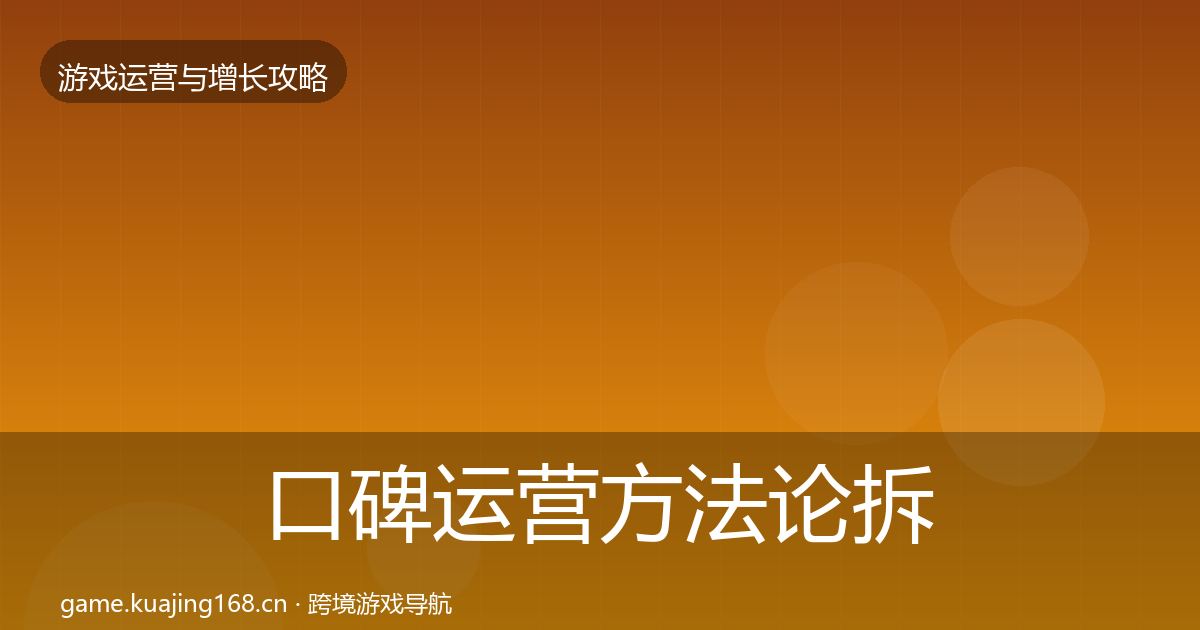 口碑运营方法论拆解要点梳理·第1410篇