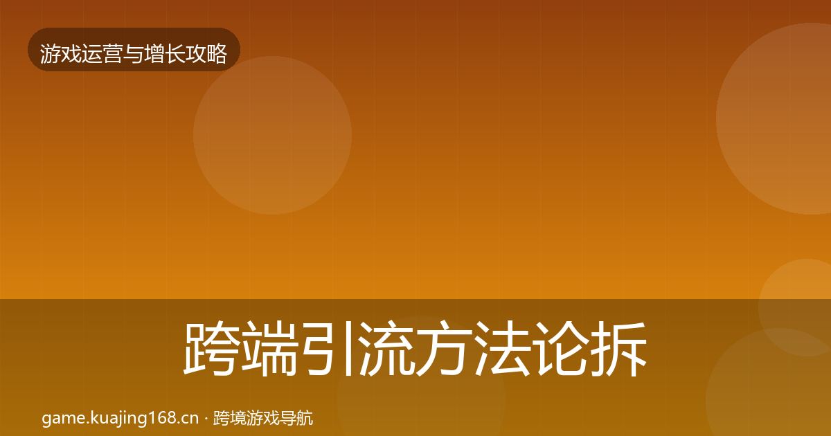 跨端引流方法论拆解入门到进阶·第1410篇