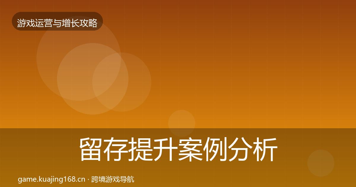 留存提升案例分析实践指南·第1411篇