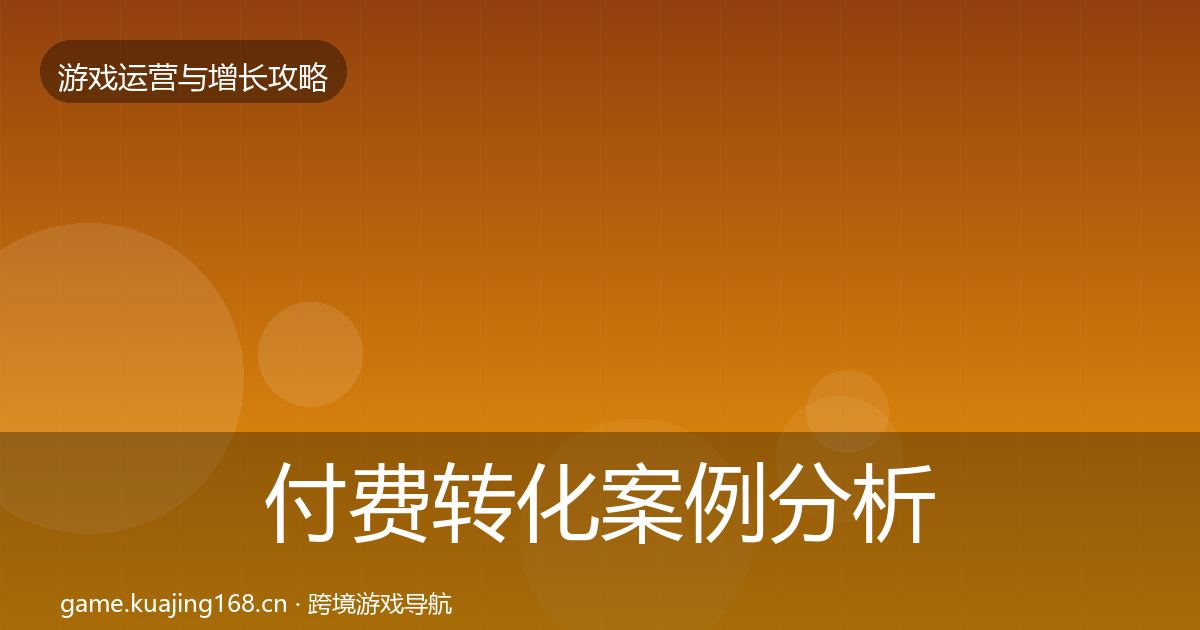 付费转化案例分析要点梳理·第1411篇