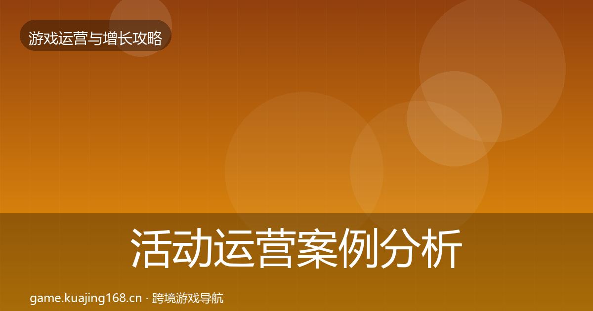 活动运营案例分析入门到进阶·第1411篇