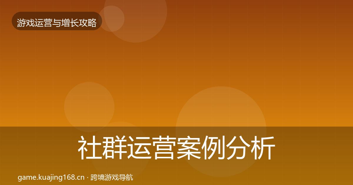 社群运营案例分析全攻略·第1412篇