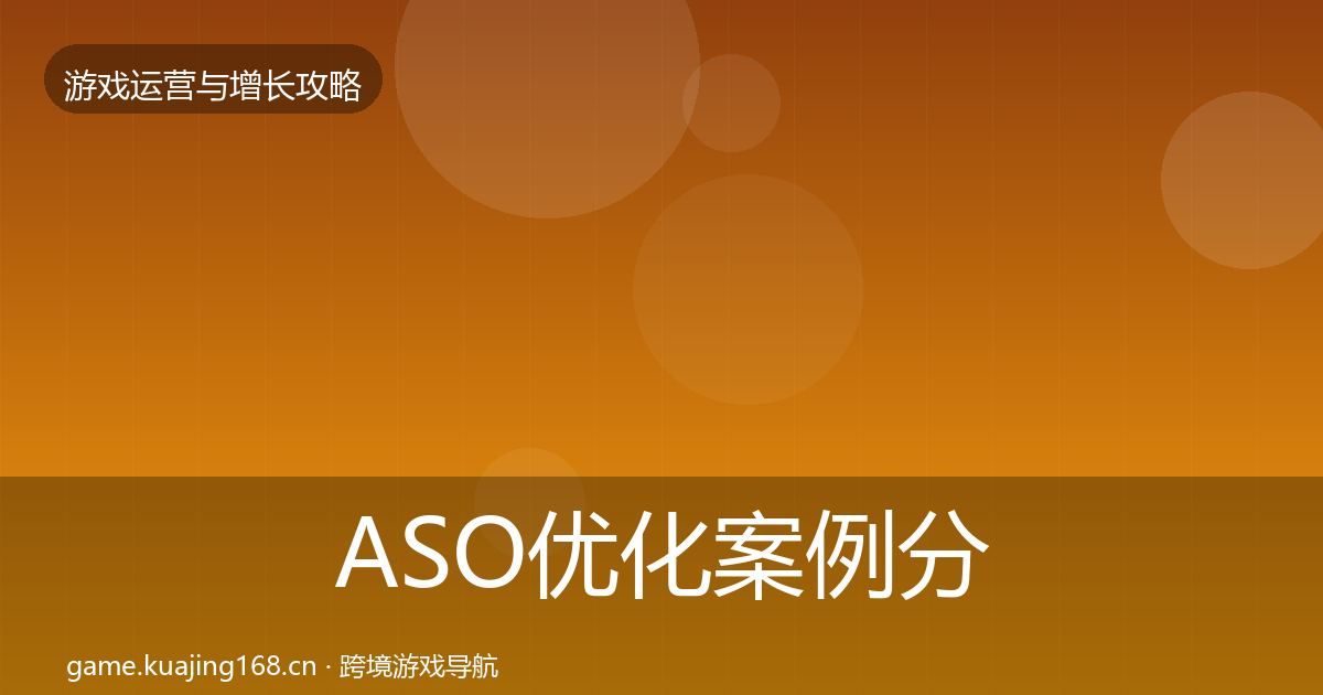 ASO优化案例分析实践指南·第1412篇