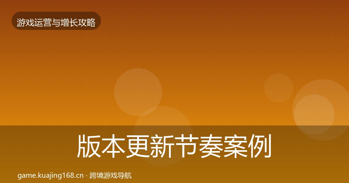 版本更新节奏案例分析全攻略·第1413篇