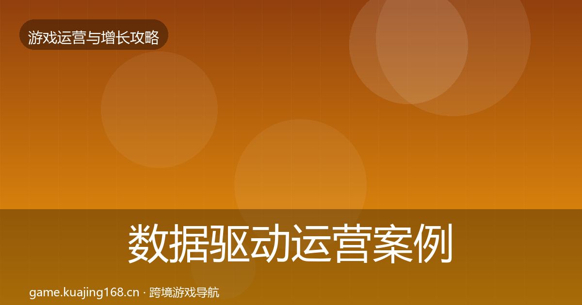 数据驱动运营案例分析实践指南·第1413篇