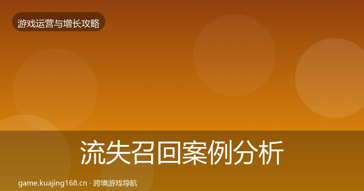 流失召回案例分析要点梳理·第1413篇
