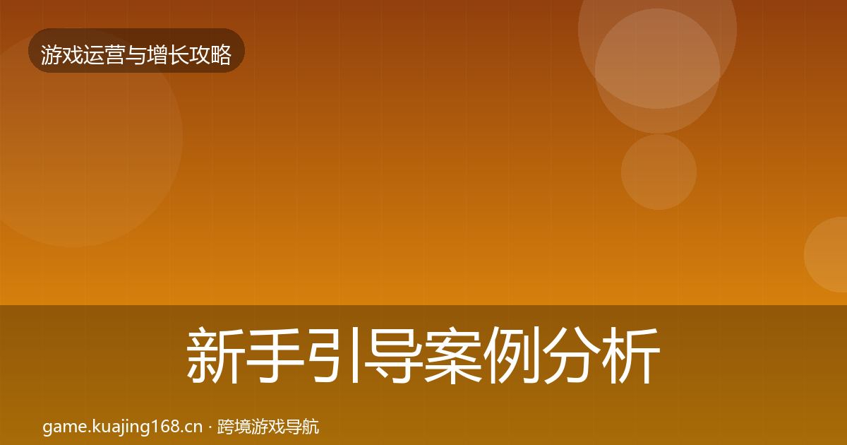 新手引导案例分析入门到进阶·第1413篇