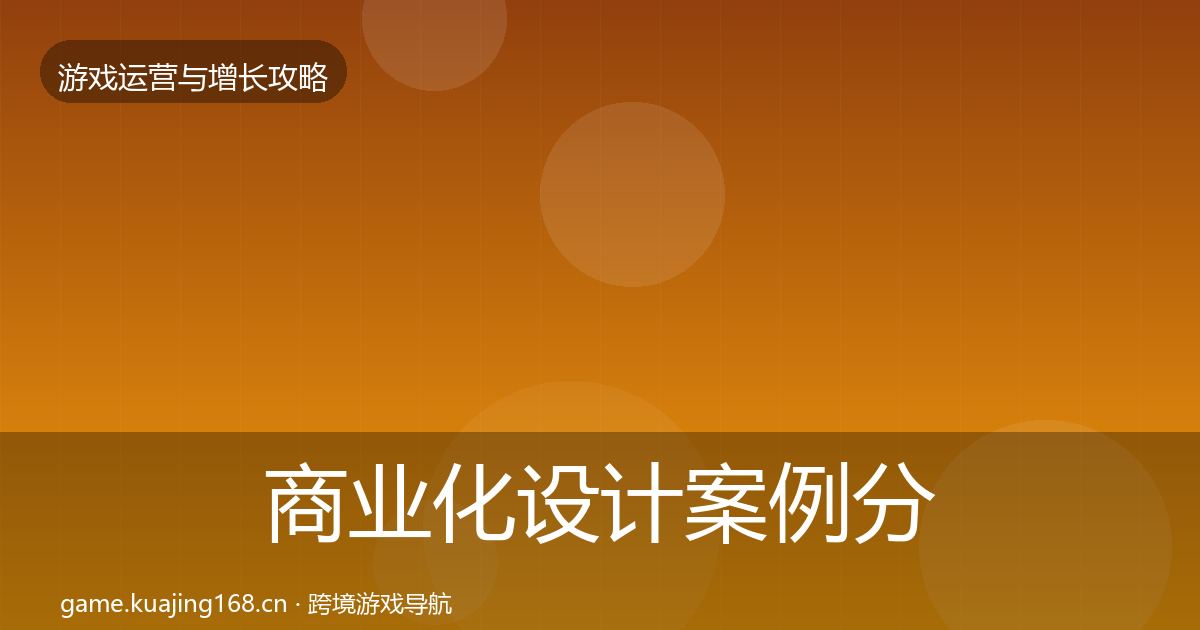 商业化设计案例分析全攻略·第1414篇