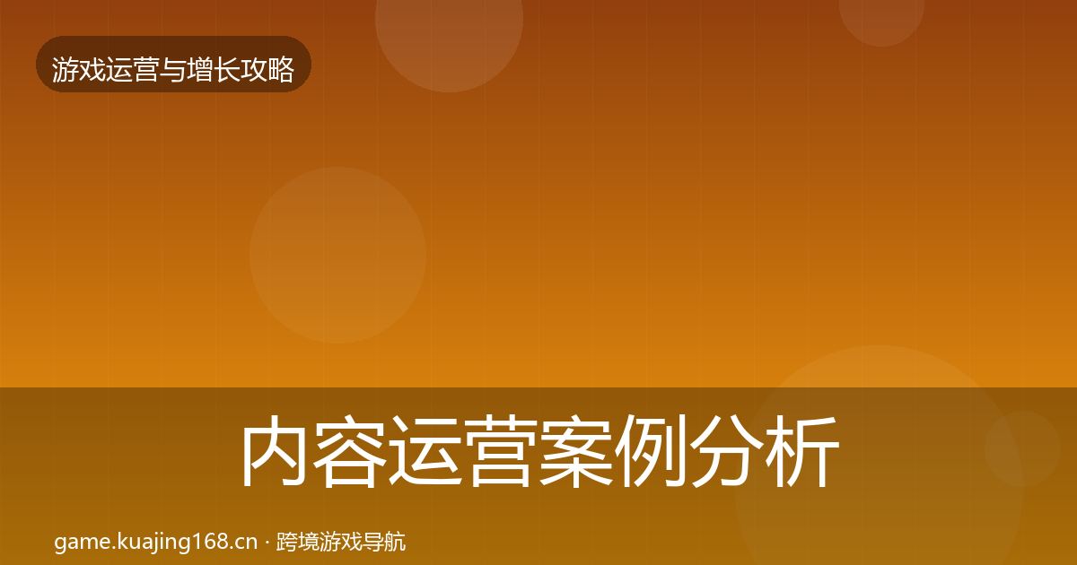 内容运营案例分析实践指南·第1414篇