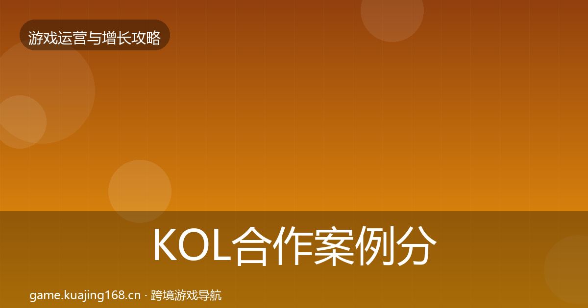 KOL合作案例分析要点梳理·第1414篇