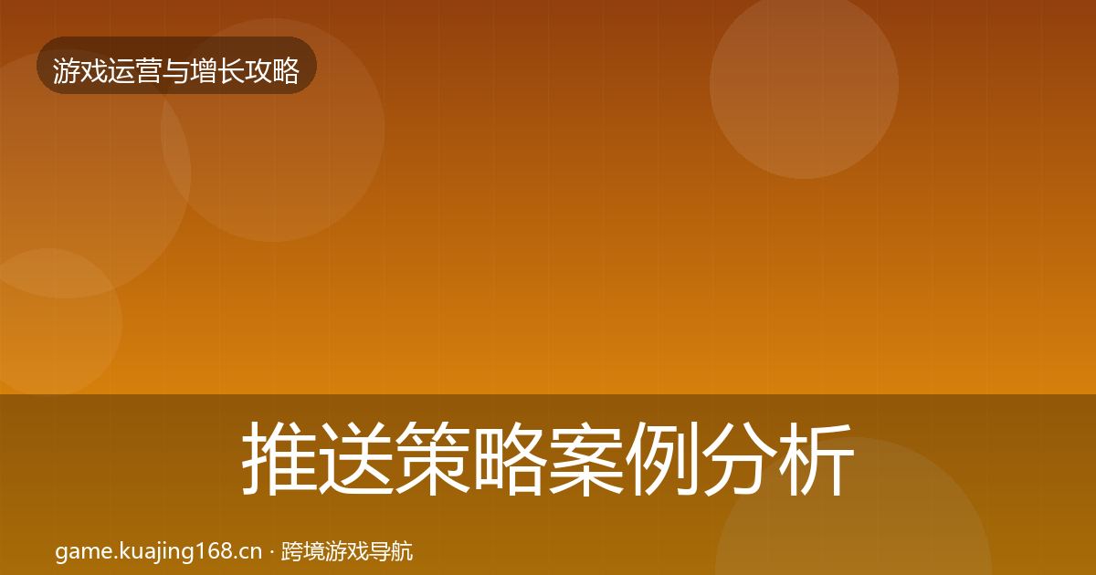 推送策略案例分析入门到进阶·第1414篇