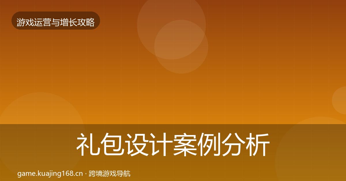 礼包设计案例分析全攻略·第1415篇