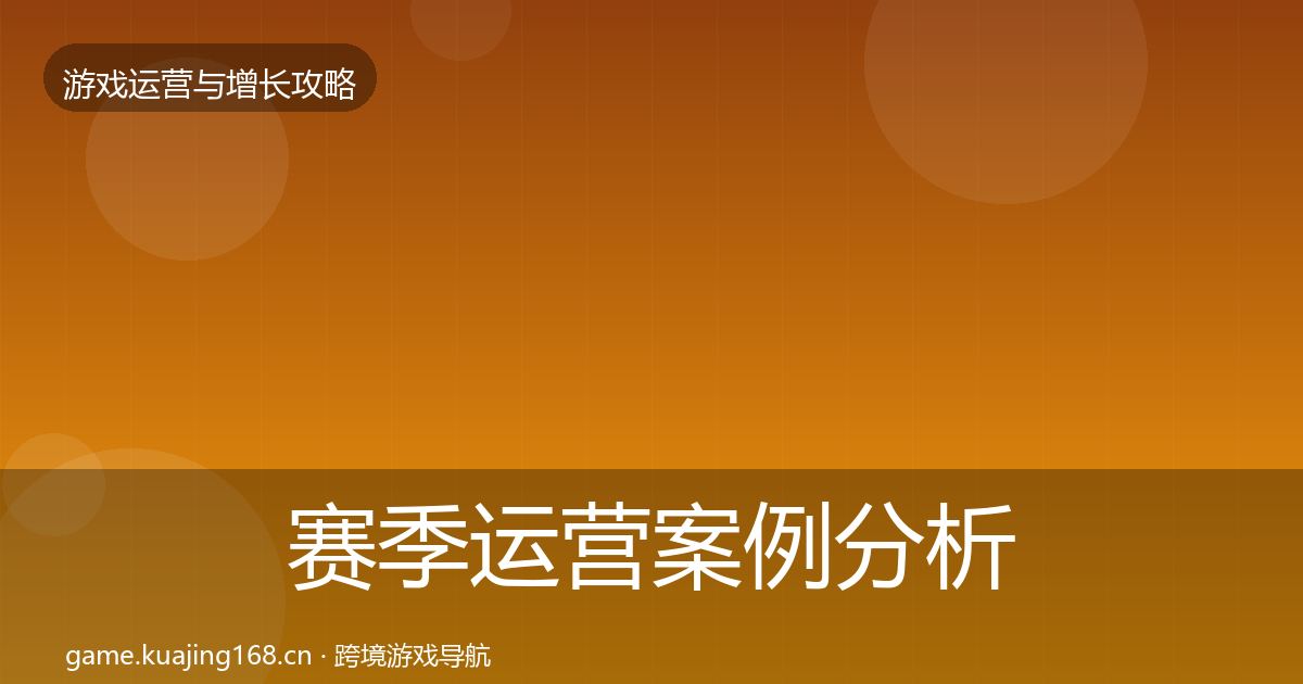 赛季运营案例分析实践指南·第1415篇