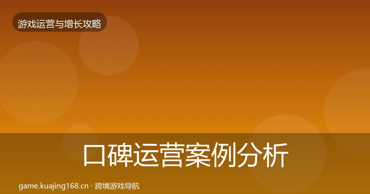 口碑运营案例分析要点梳理·第1415篇