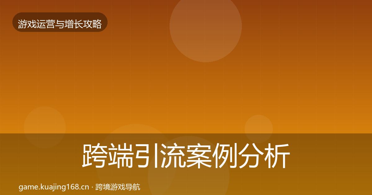 跨端引流案例分析入门到进阶·第1415篇