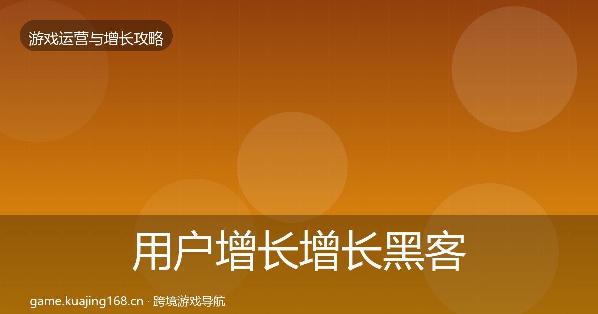 用户增长增长黑客技巧全攻略·第1416篇