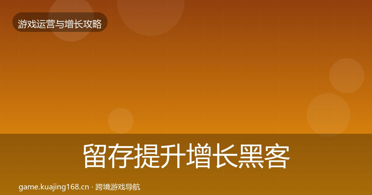 留存提升增长黑客技巧实践指南·第1416篇