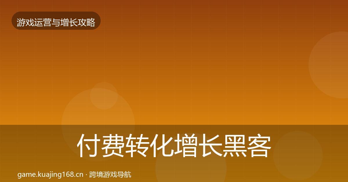 付费转化增长黑客技巧要点梳理·第1416篇