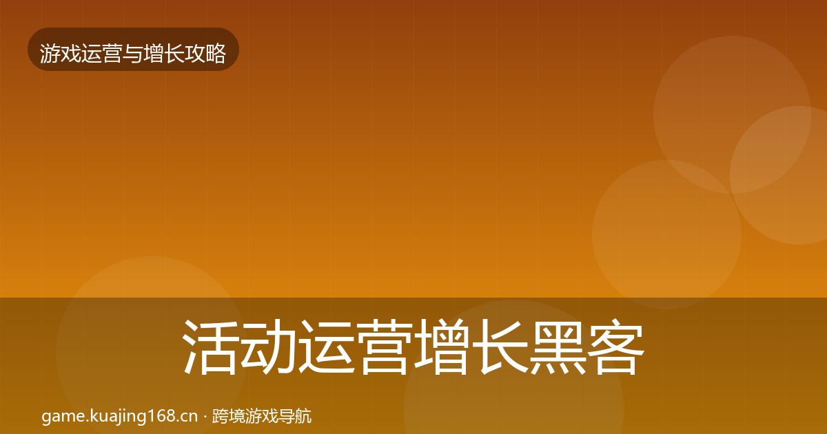 活动运营增长黑客技巧入门到进阶·第1416篇