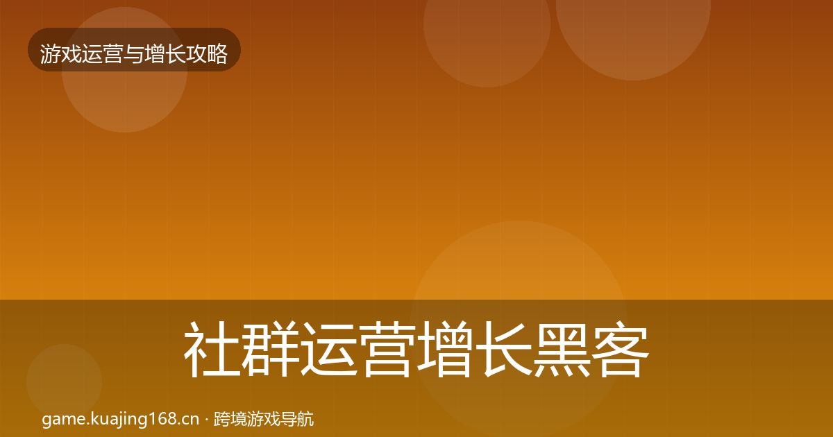社群运营增长黑客技巧全攻略·第1417篇