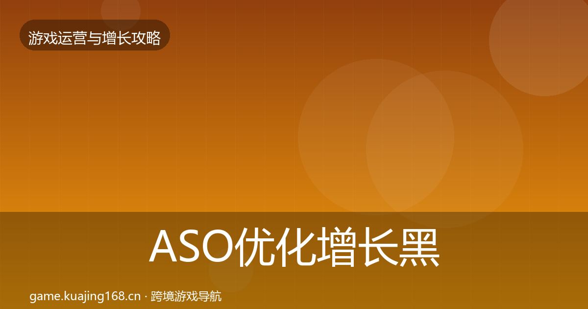 ASO优化增长黑客技巧实践指南·第1417篇