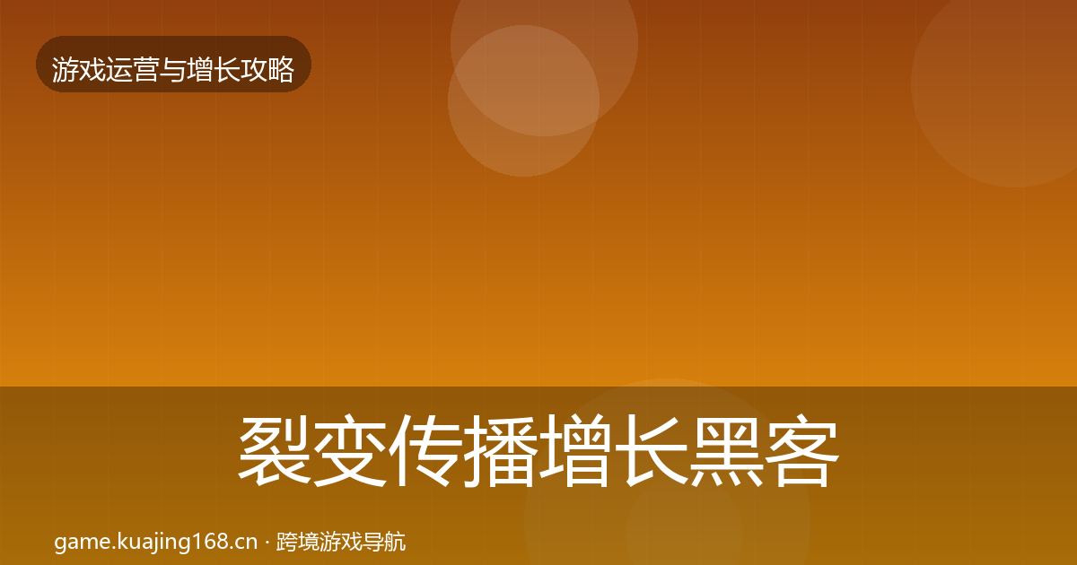 裂变传播增长黑客技巧入门到进阶·第1417篇