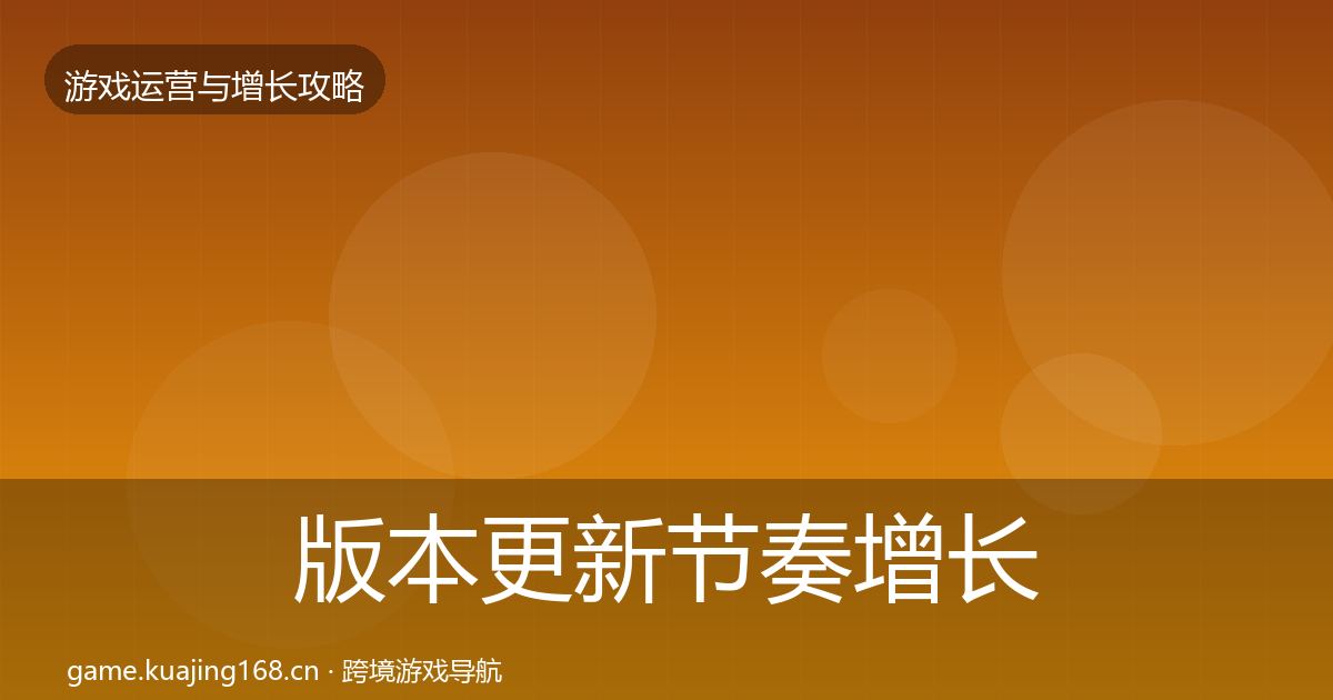 版本更新节奏增长黑客技巧全攻略·第1418篇