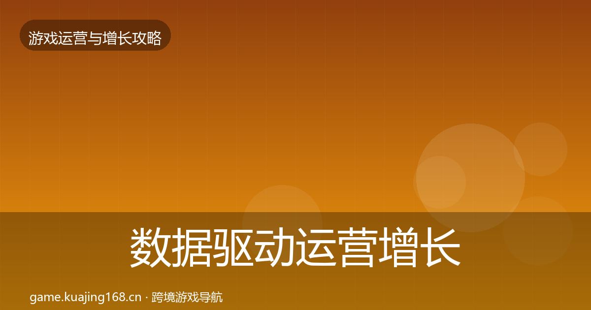 数据驱动运营增长黑客技巧实践指南·第1418篇