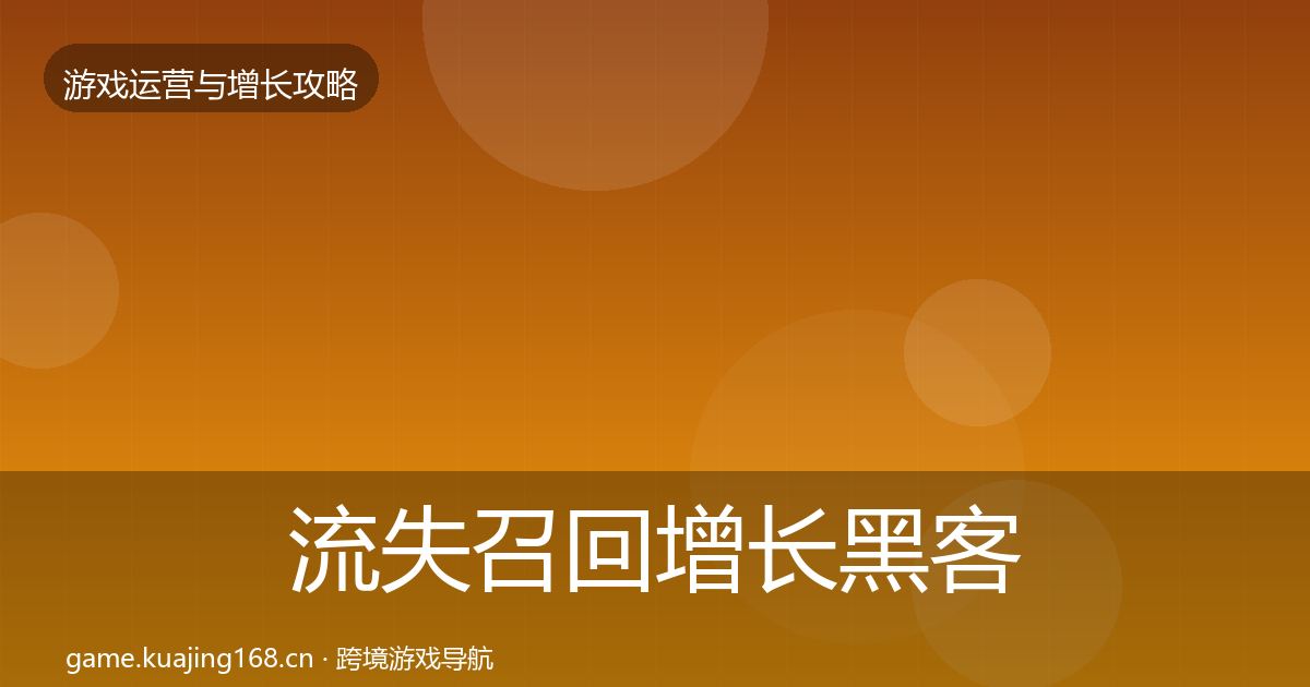 流失召回增长黑客技巧要点梳理·第1418篇