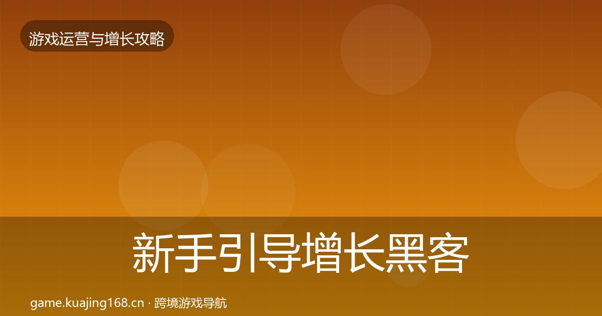 新手引导增长黑客技巧入门到进阶·第1418篇