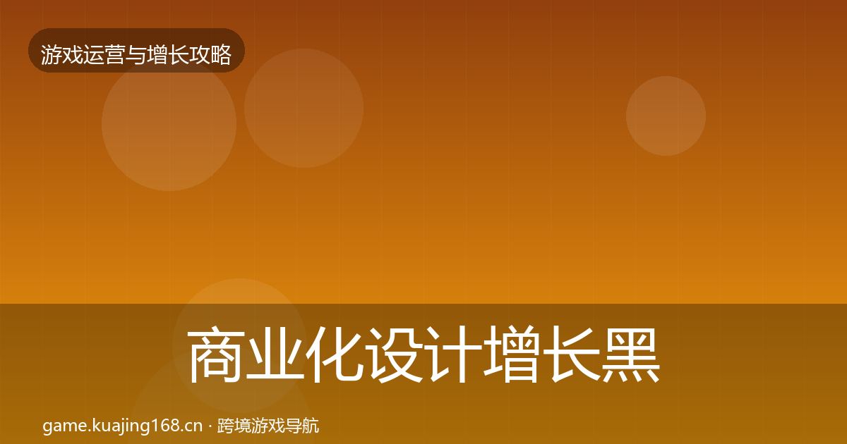 商业化设计增长黑客技巧全攻略·第1419篇
