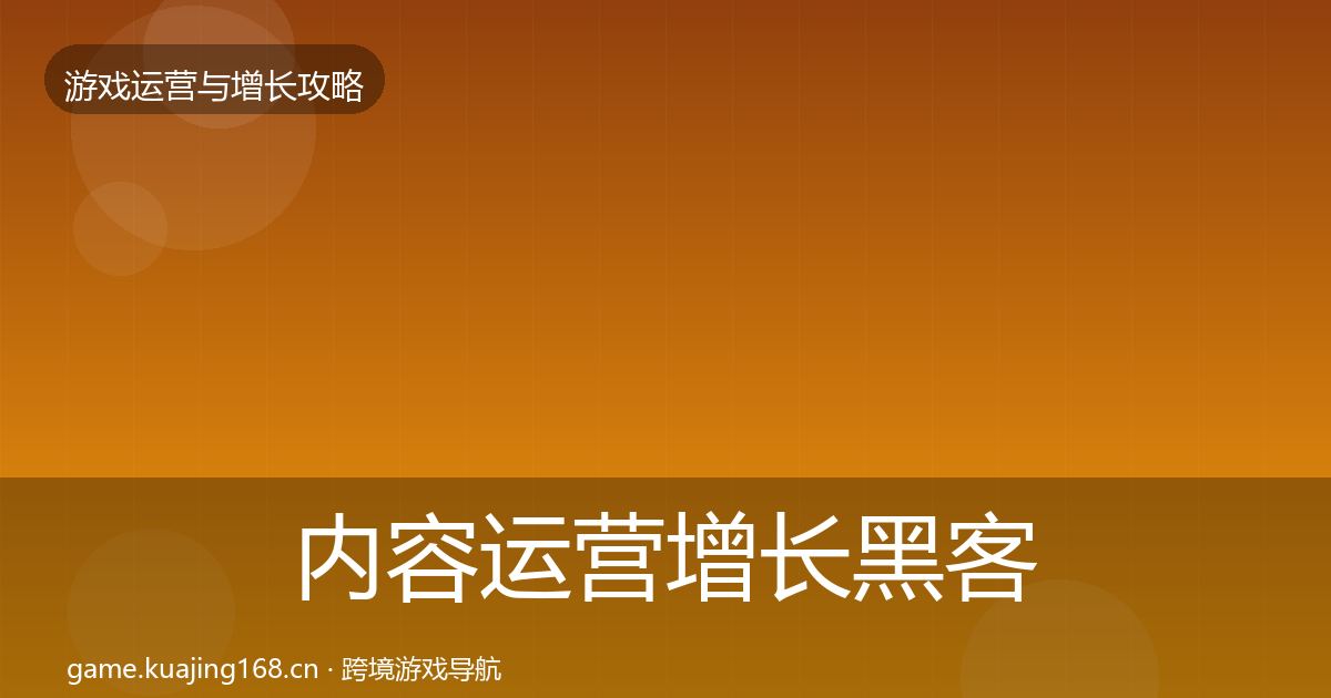 内容运营增长黑客技巧实践指南·第1419篇