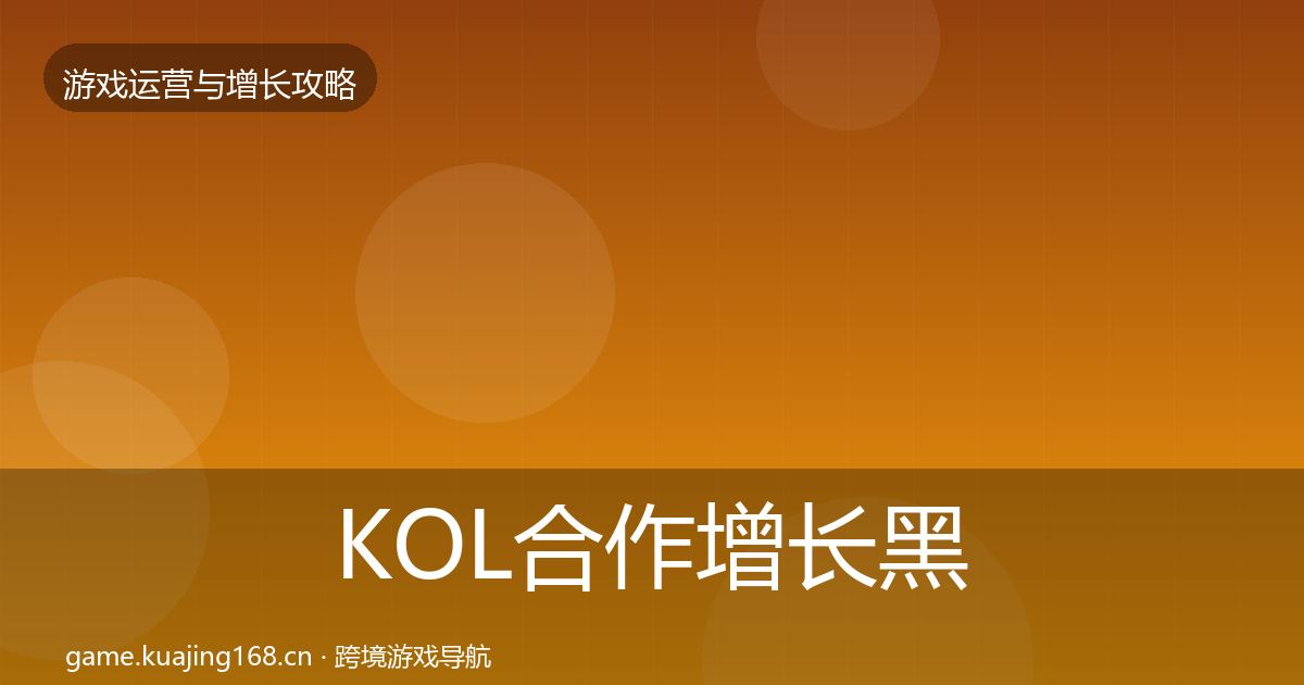 KOL合作增长黑客技巧要点梳理·第1419篇