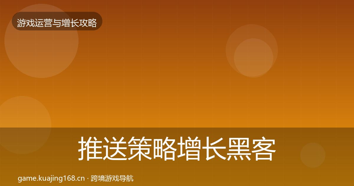 推送策略增长黑客技巧入门到进阶·第1419篇