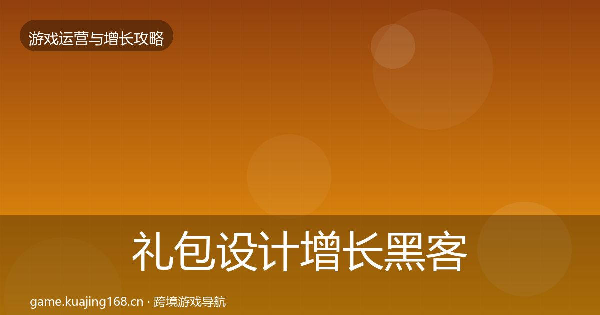 礼包设计增长黑客技巧全攻略·第1420篇