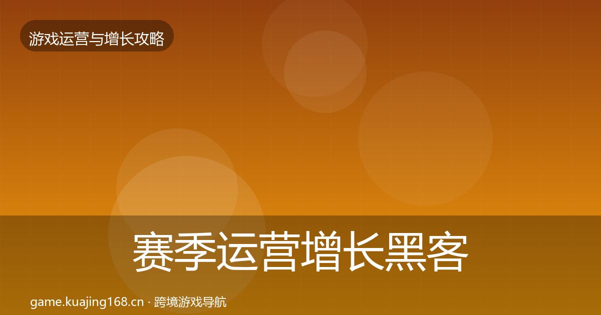 赛季运营增长黑客技巧实践指南·第1420篇