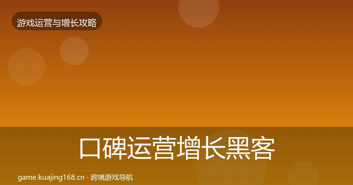 口碑运营增长黑客技巧要点梳理·第1420篇