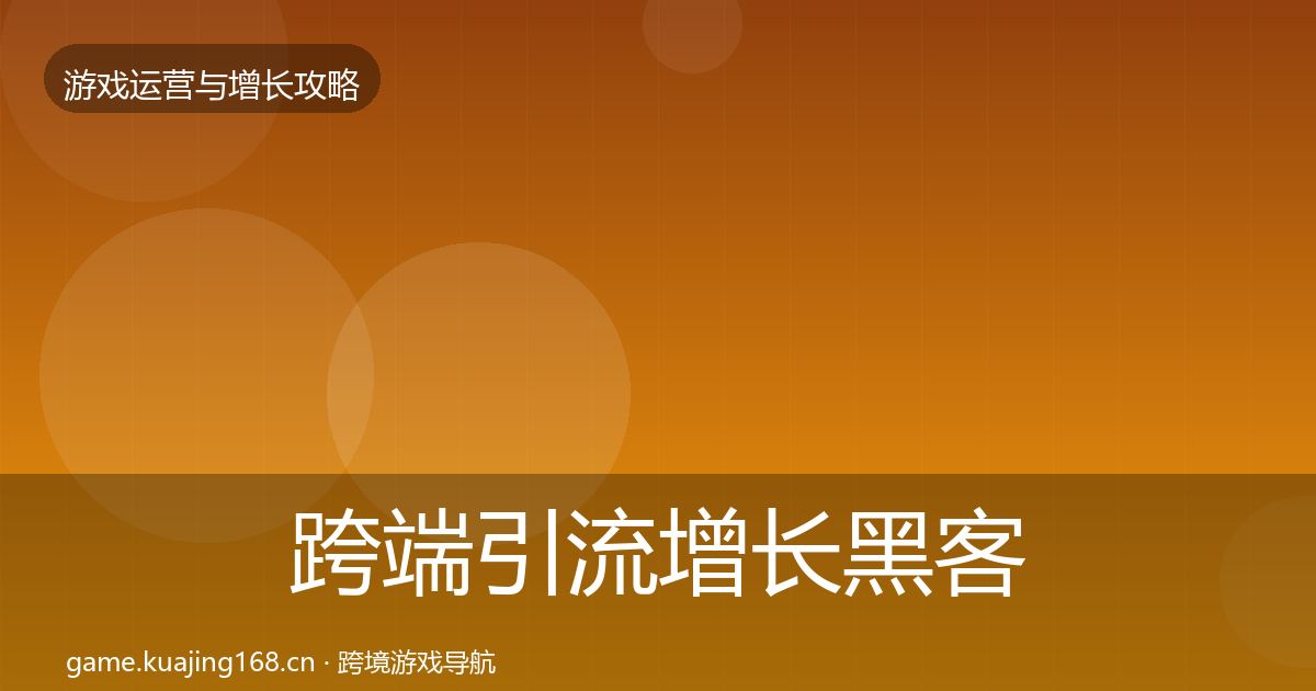 跨端引流增长黑客技巧入门到进阶·第1420篇