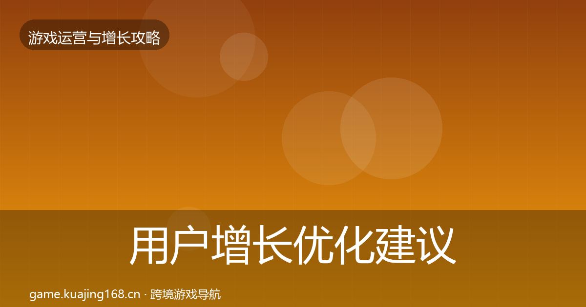 用户增长优化建议全攻略·第1421篇