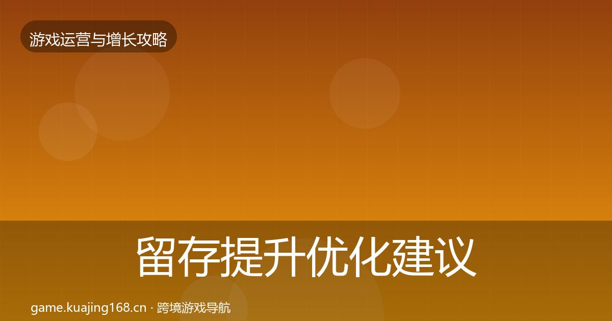留存提升优化建议实践指南·第1421篇