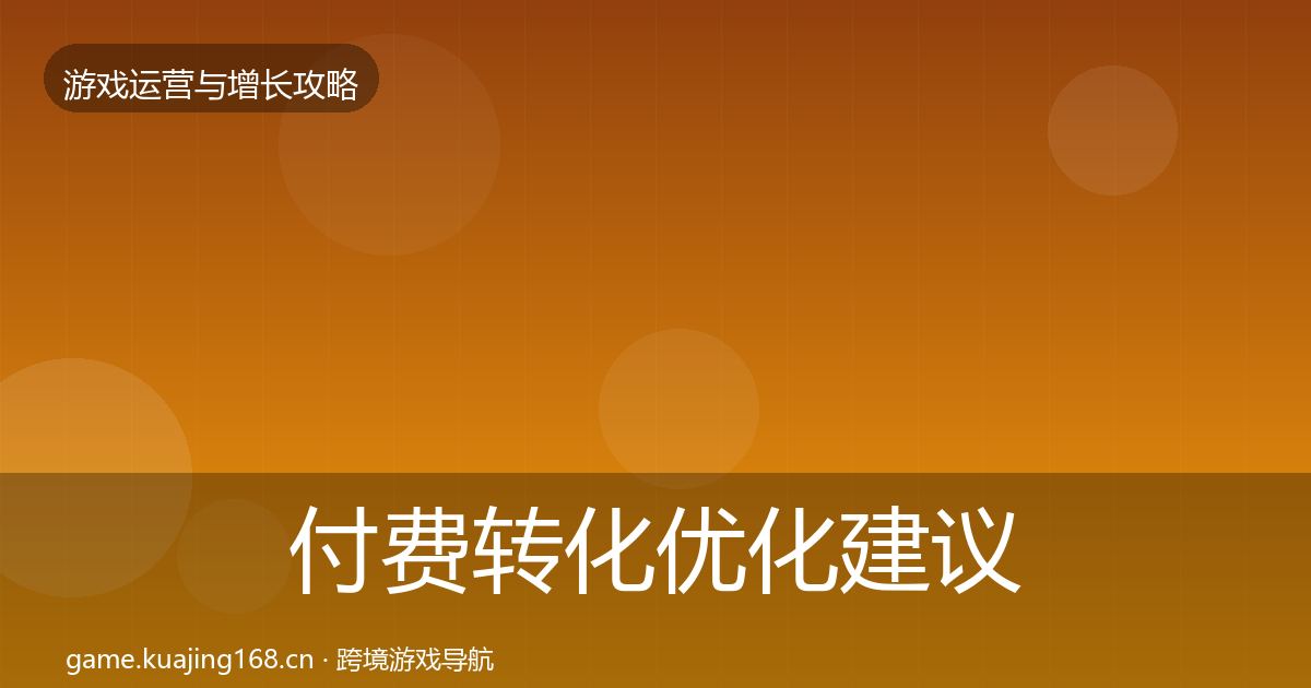 付费转化优化建议要点梳理·第1421篇