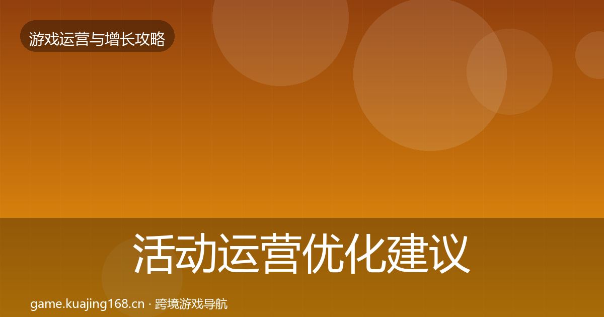 活动运营优化建议入门到进阶·第1421篇