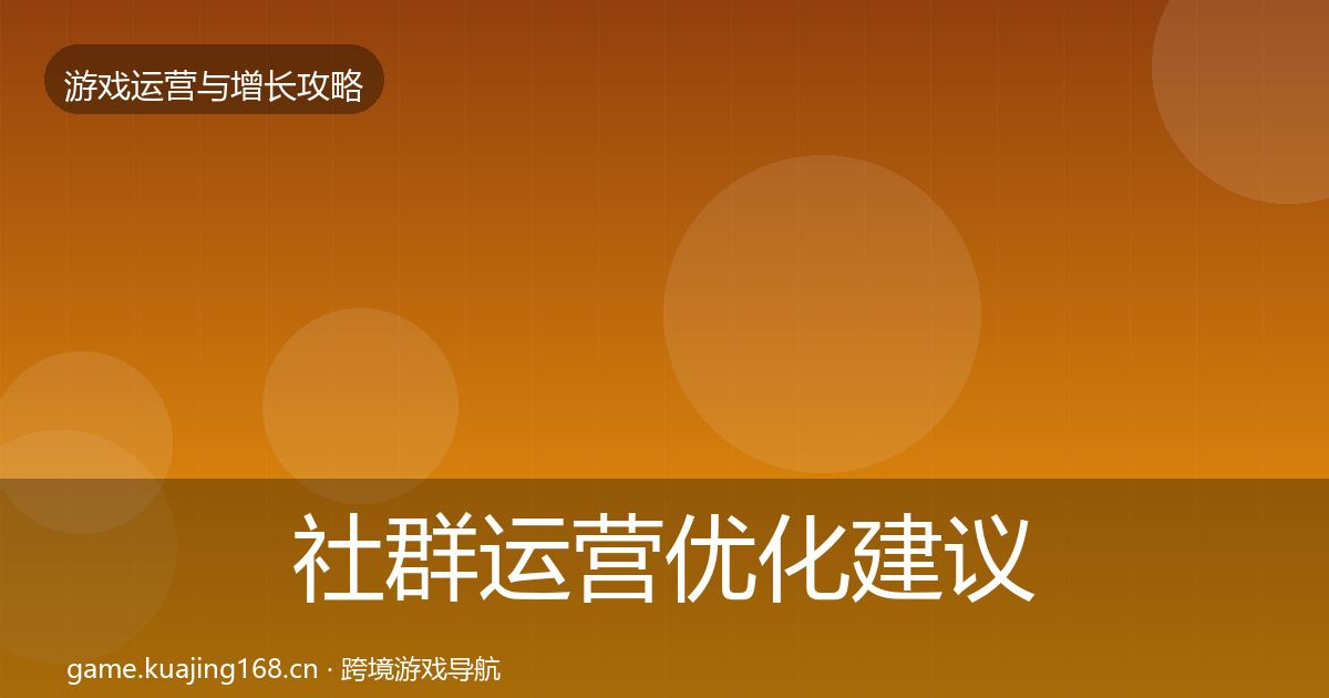 社群运营优化建议全攻略·第1422篇