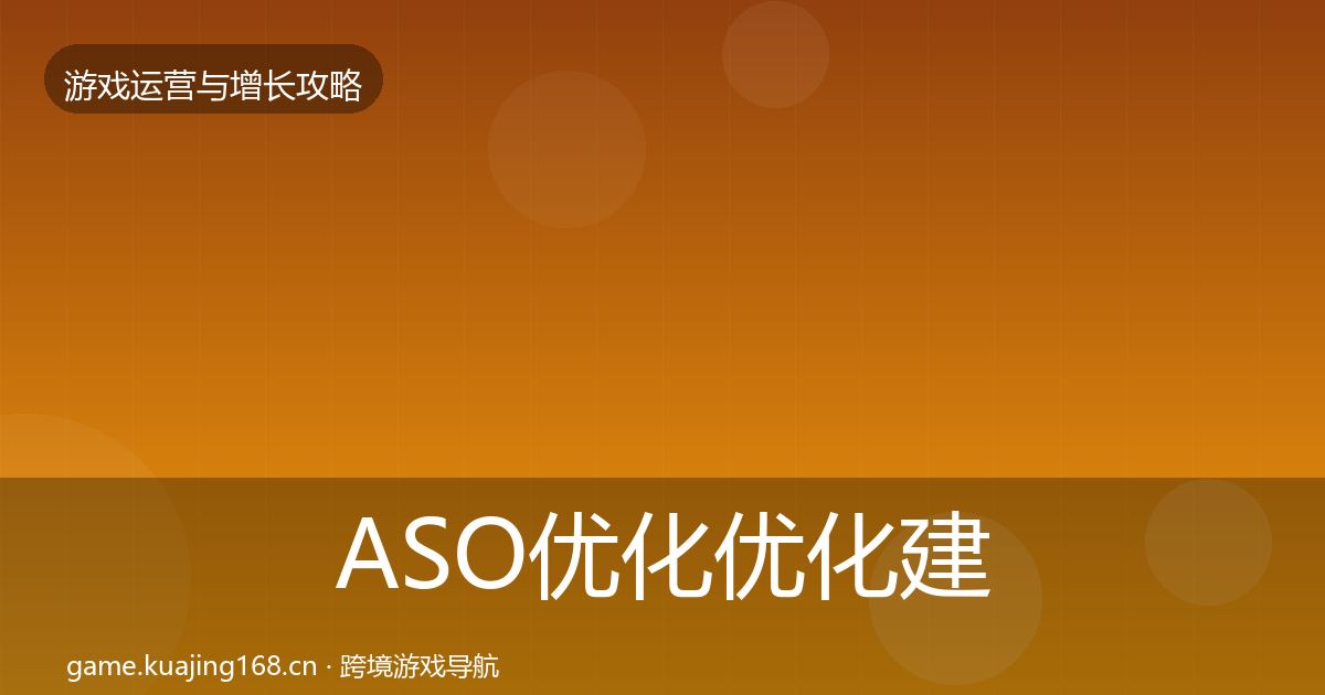 ASO优化优化建议实践指南·第1422篇