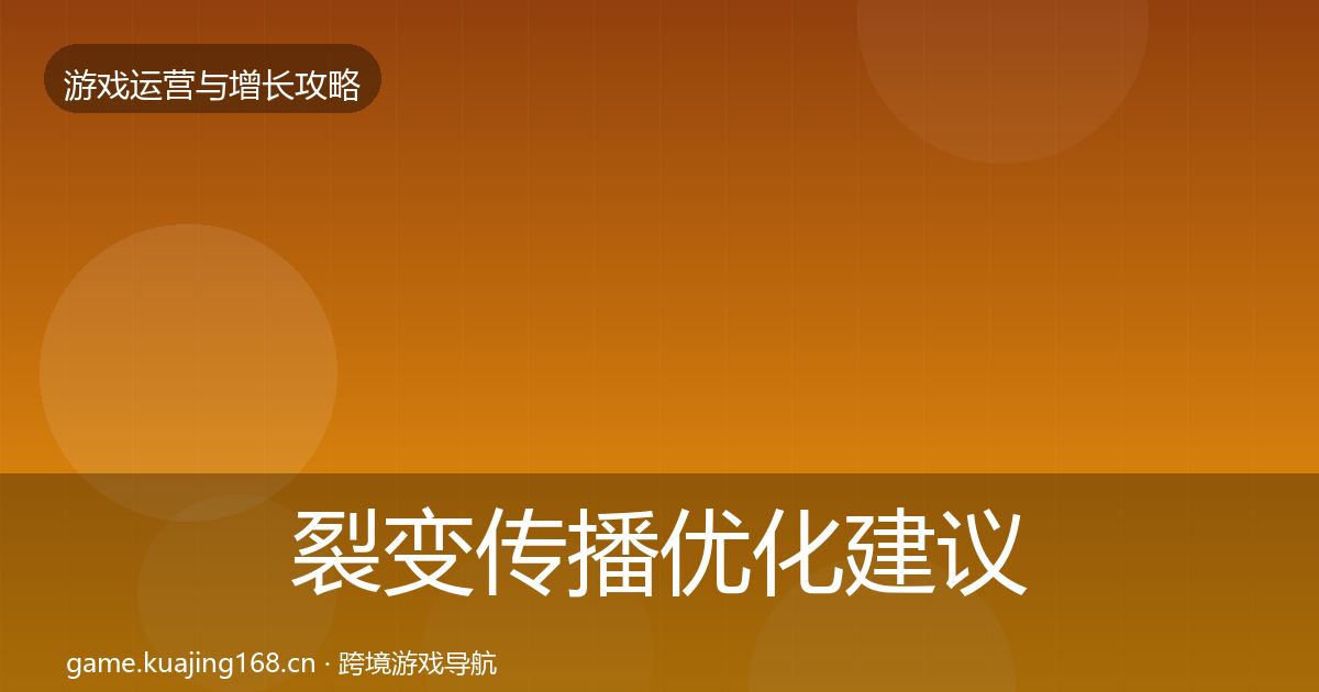 裂变传播优化建议入门到进阶·第1422篇
