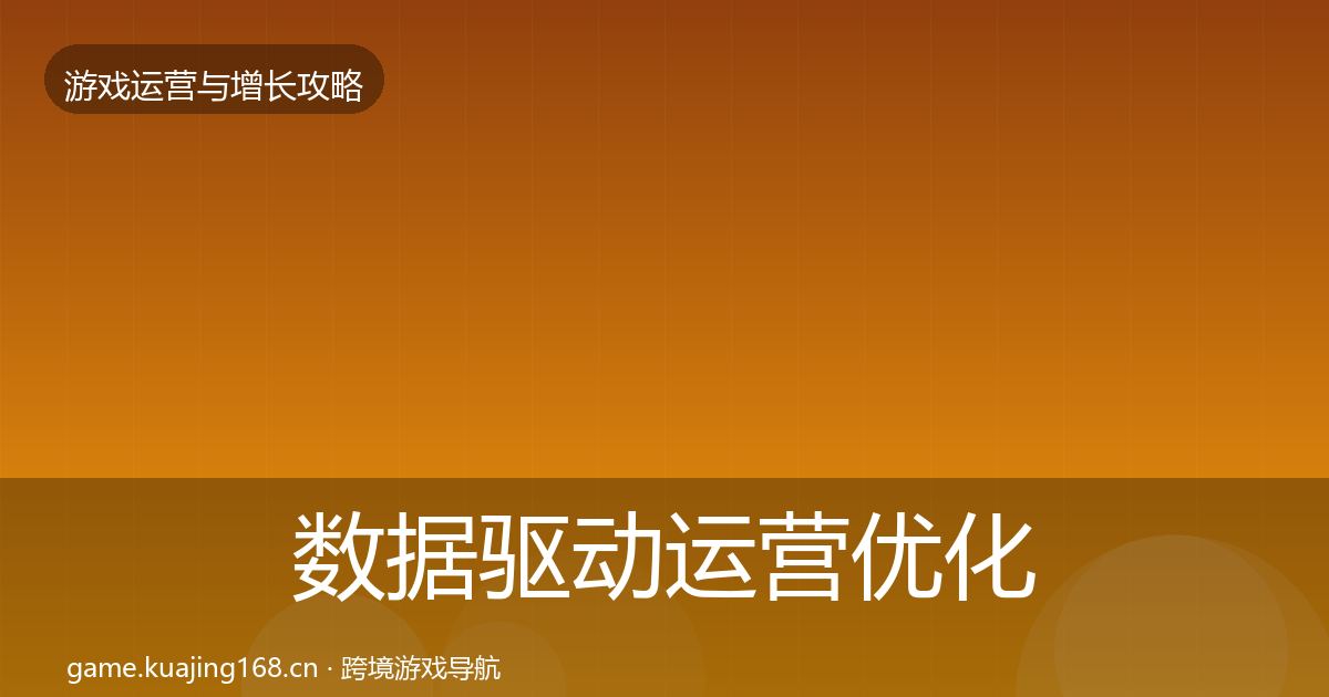数据驱动运营优化建议实践指南·第1423篇