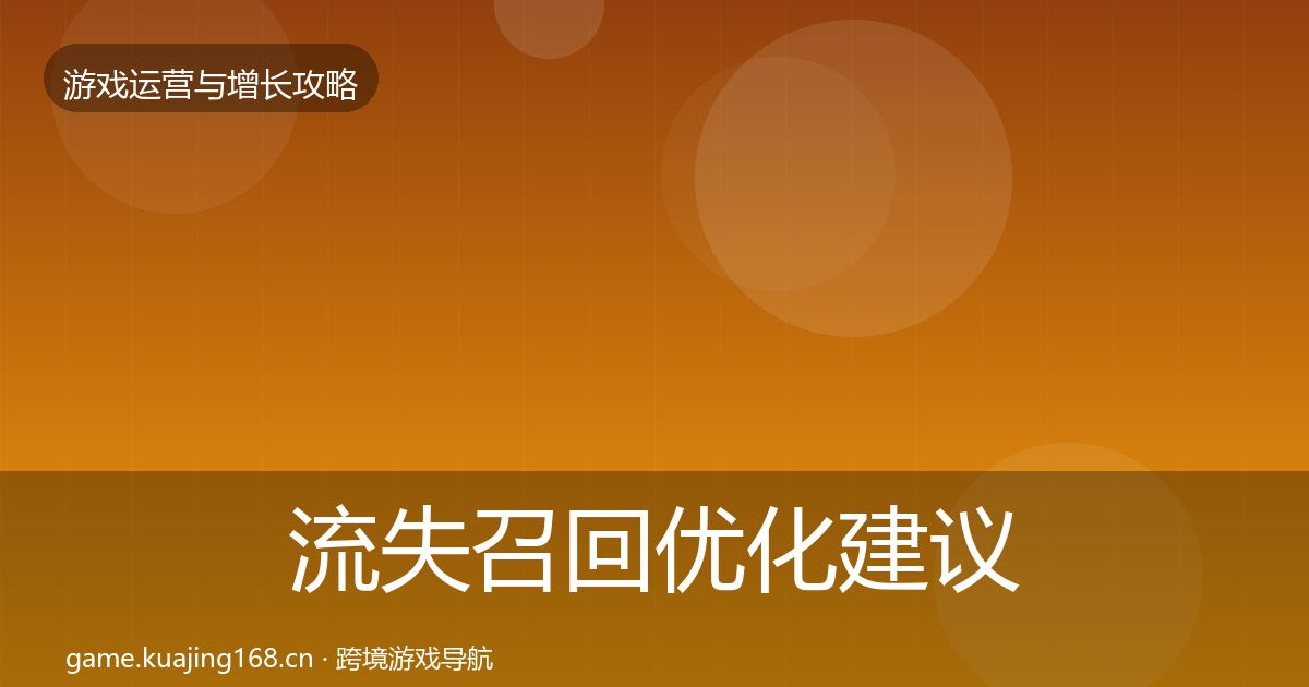 流失召回优化建议要点梳理·第1423篇